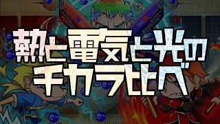 熱と電気と光のチカラ比べ
