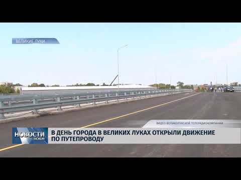 Новости Псков 27.08.2018 # В В. Луках к дням города запустили одну полосу движения по путепроводу 