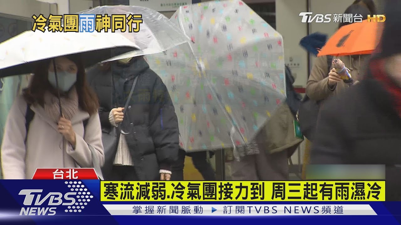 大陸冷氣團接力寒流!冷到周五 228連假天氣報你知
