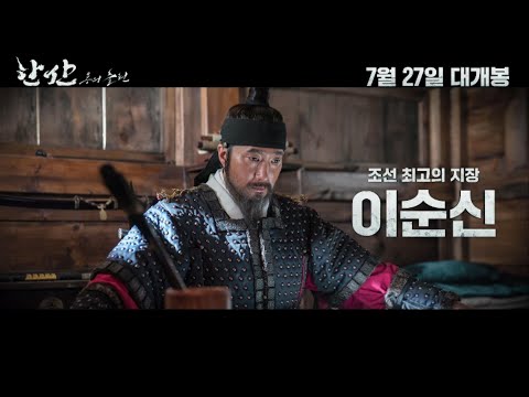 [한산: 용의 출현] 캐릭터 하이라이트 영상