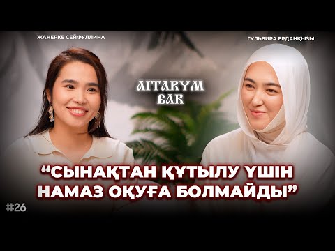 Гульвира Ерданқызы | “Әйел” ұстазға жасалатын қысым | “Құрсын” деп айтпа