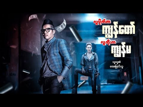 Myanmar Movies-Lu Mite Ka Kya Taw Lu Soe Ka Kya Ma-Thu Htoo San, Aye Myat Thu
