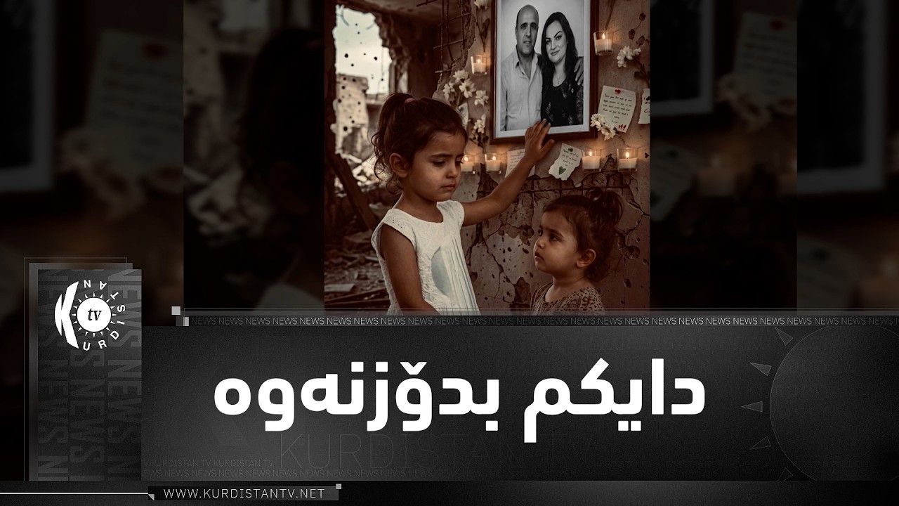 ڤیدیۆ | زاگرۆس غەریب پەخشانی بوكەشووشە سوتاوەكان پێشكەش بە دوو جگەرگۆشەكەی پێشمەرگە شەهیدەكەی نیشتیمان دەكات