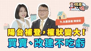 [請益] 關於陽台補登相關疑問
