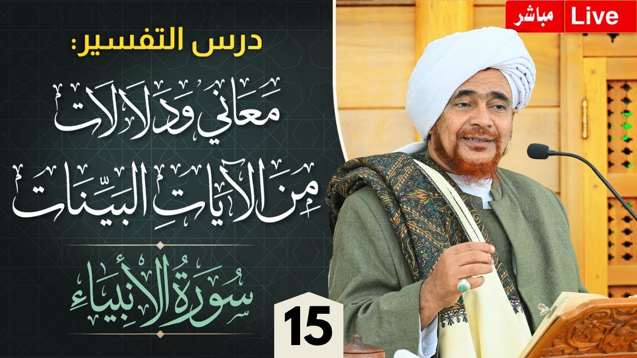 #درس_التفسير: #تفسير سورة الأنبياء (15) من الآية 101 #جلسة_الإثنين الأسبوعية - 26/5/14