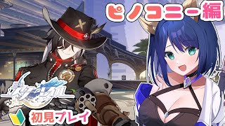 【#スターレイル】part14 お久しぶりです！ピノコニーの続きやります！スターレイル完全初見プレイ！