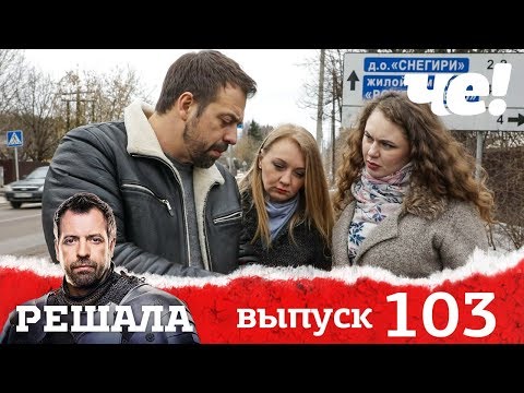 Решала | Выпуск 103 | Новый сезон