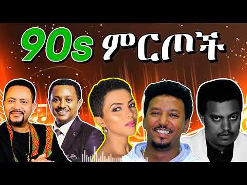 90S Best Ethiopian Music Collection | የ 90ዎቹ ምርጥ የሙዚቃ ስብስብ 2025