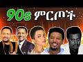 90S Best Ethiopian Music Collection የ 90ዎቹ ምርጥ የሙዚቃ ስብስብ 2025
