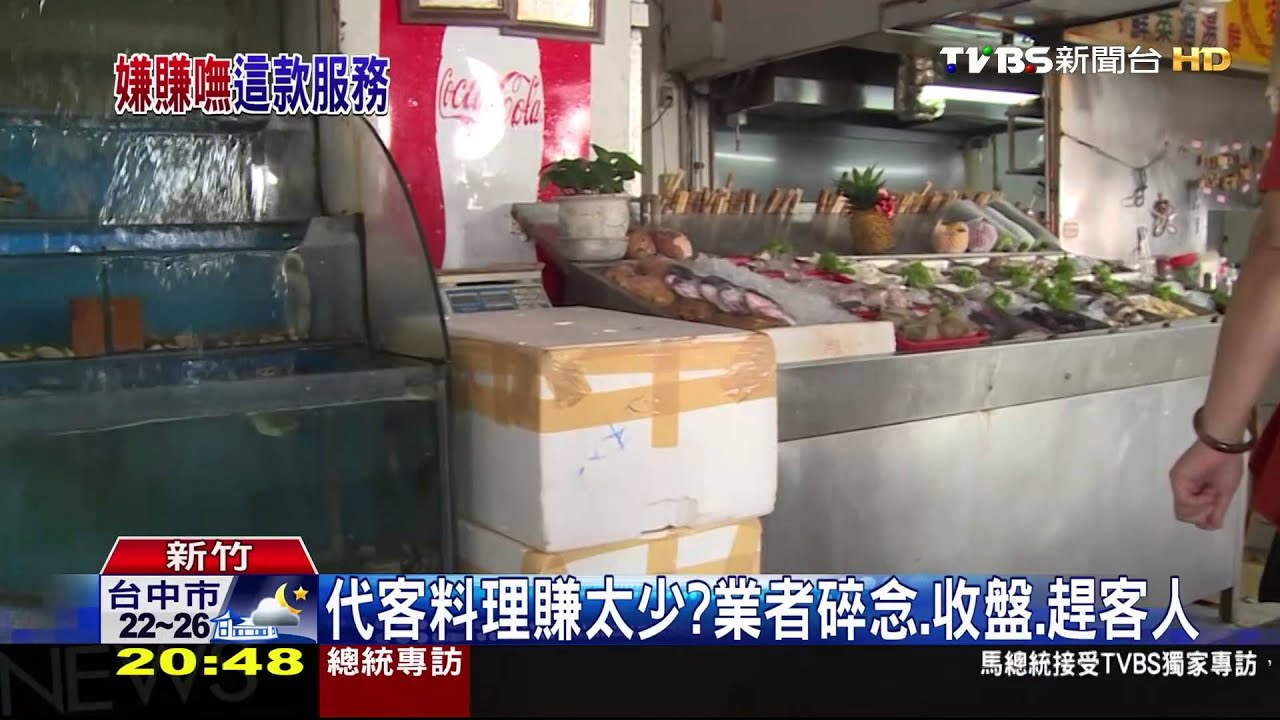 代客料理賺太少? 業者碎念、收盤趕客人
