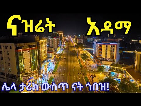 🔥የማይታመን ለውጥ !! UNBELIEVABLE Change of Adama City, ETHIOPIA 2025