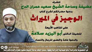 3 د- أبو اليزيد سلامة  – فرض النصف (الوجيز في الميراث )(ساحة الدح )(2022م)