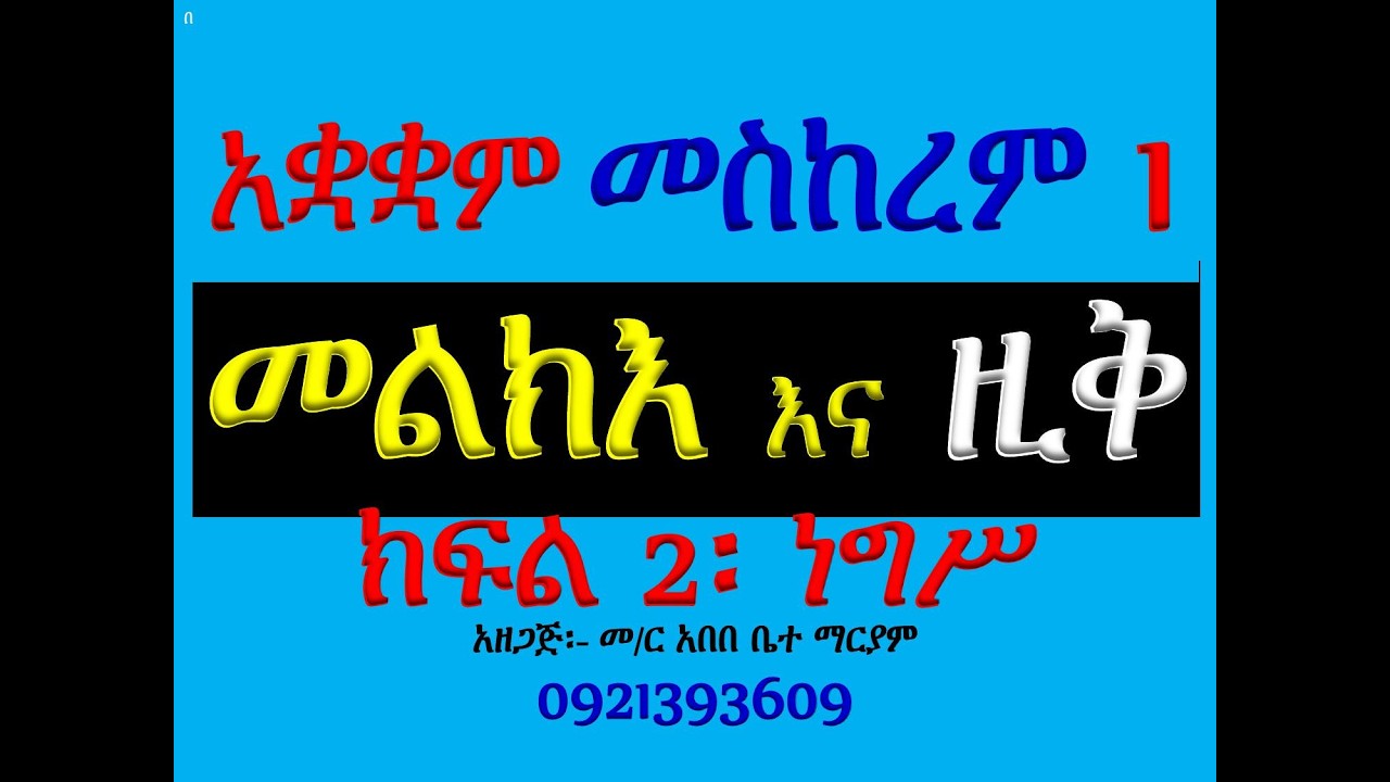 #ማሕሌት #ዘመስከረም ዮሐንስ #መልክእና ዚቅ #ክፍል 2፡ #ነግሥና ዚቅ