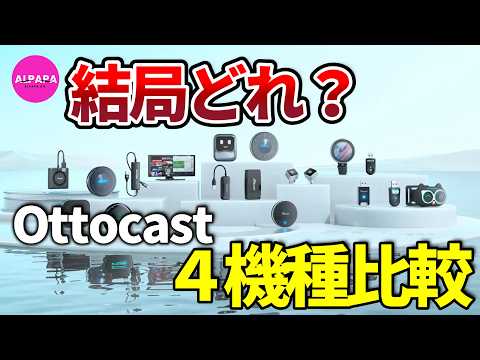 【2026年度版】オットキャスト4機種比較／結局おすすめはコレ