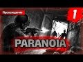 Paranoia прохождение часть 1 - Теперь Мы в Армии 