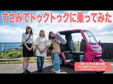 「すさみでトゥクトゥクに乗ってみた」 リポートプラス第10回 20231005