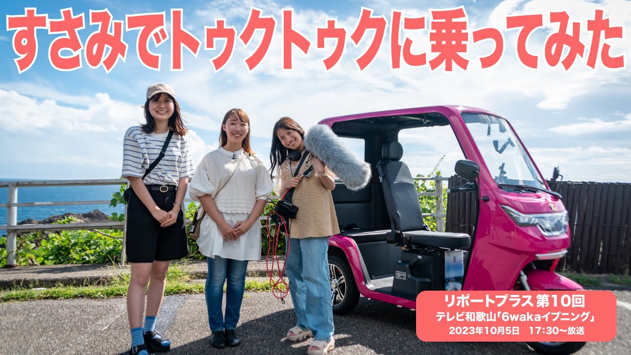 「すさみでトゥクトゥクに乗ってみた」 リポートプラス第10回 20231005