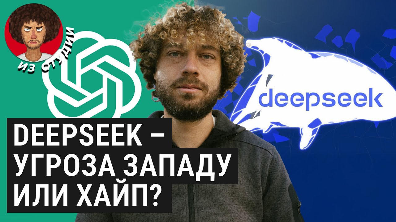 DeepSeek: российские эксперты — про китайскую нейросеть | Обзор: этот чат-бот лучше ChatGPT?