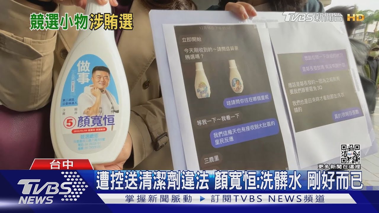 遭控送清潔劑違法 顏寬恒:洗髒水剛好而已