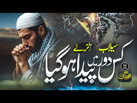 Tearful Emotional Kalam - Kis Door Main Paida Hua - Zaheer Usmani - New Naat Sharif 2025