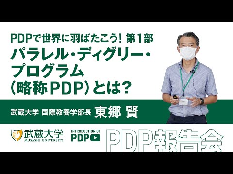 ＜PDPで世界に羽ばたこう＞第1部「パラレル・ディグリー・プログラム（PDP）とは？」 / 東郷賢 / 国際教養学部