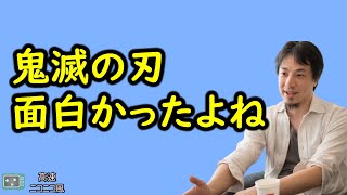 【ひろゆき】鬼滅の刃面白かったよね【感想集】