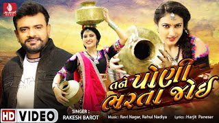 Tane Poni Bharta Joi-Rakesh Barot New Song |Gujarati Songs 2019 | @jhankarmusicgujaratiroyal