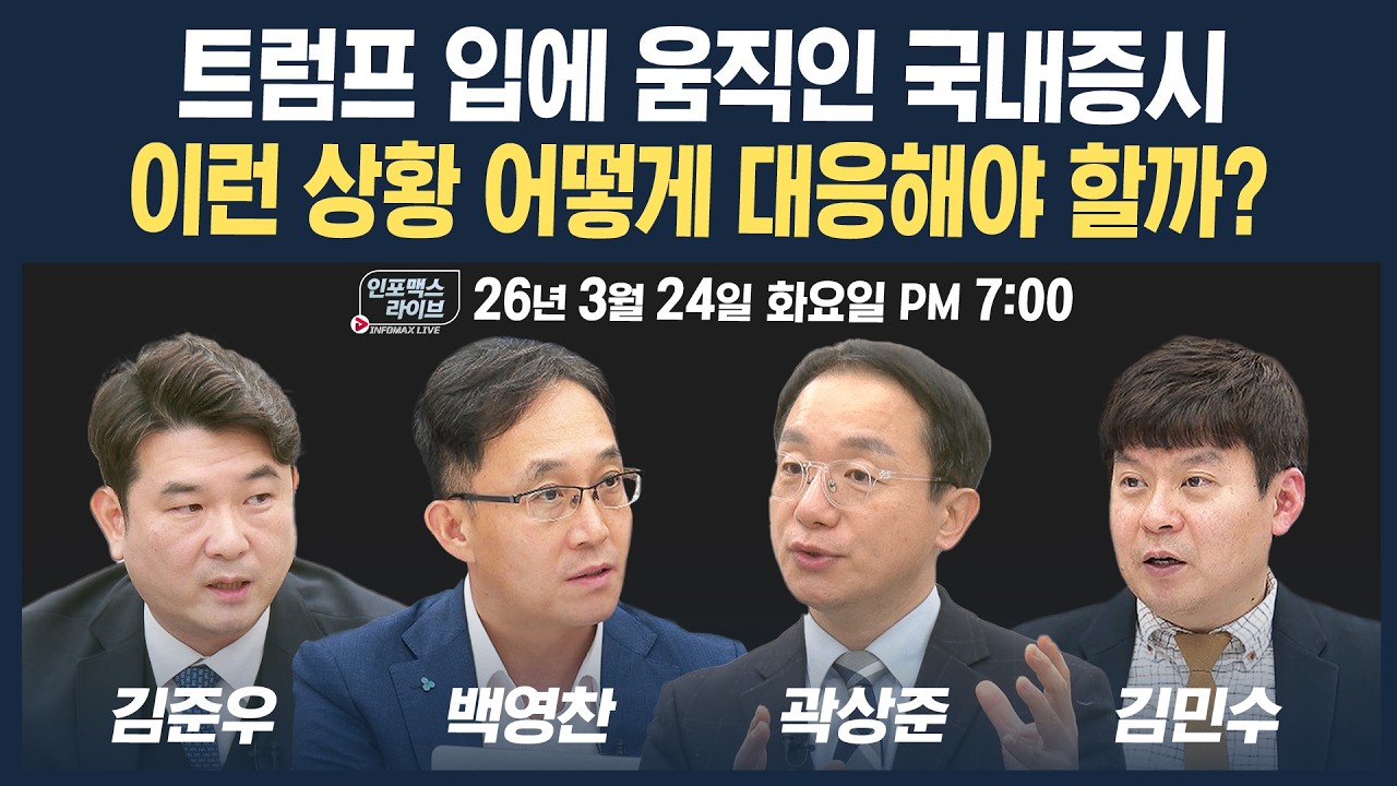 🔴[19시 생방송] 트럼프 타이밍 의식 논란, 이런 상황 속 어떻게 대응해야 할까? (곽상준, 백영찬, 김준우, 