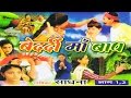 Dhola Bedardi Maa Baap बेदर्दी माँ बाप Sadhna Trimurti Cassettes