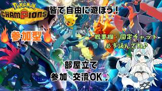 【ポケモンチャンピオンズ】 「参加型」  グソクムシャとメガ進化Zが強い🦇　みんなの対戦・交流の場💠 【魔天使ぺトラ】
