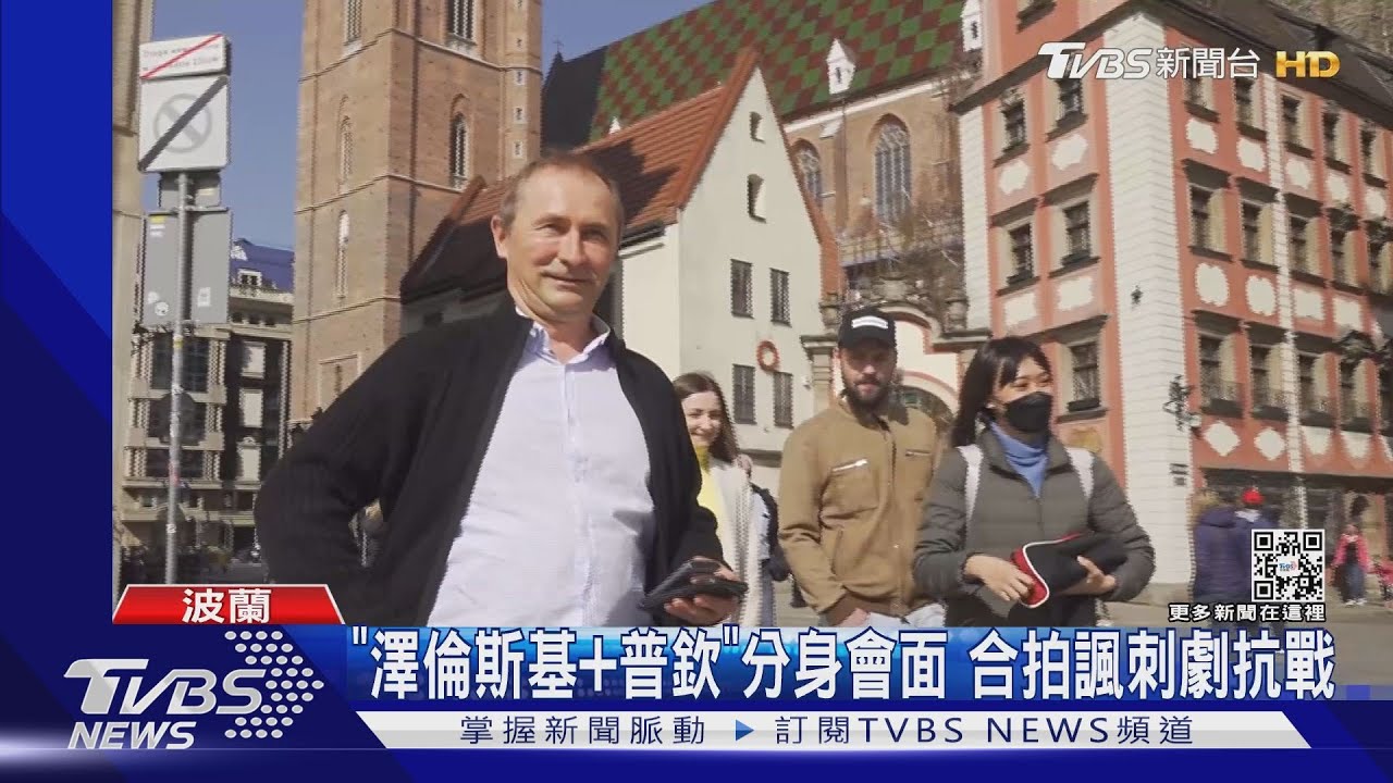 「澤倫斯基+普欽」分身會面 合拍諷刺劇抗戰