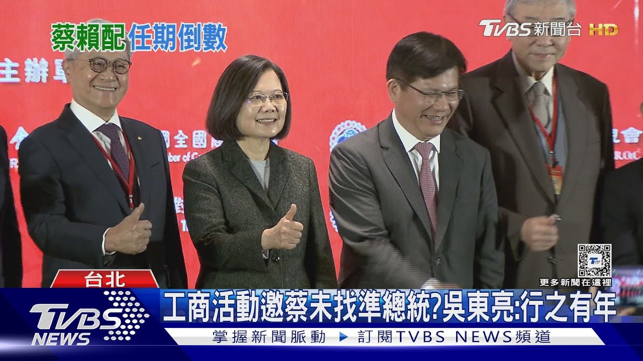 工商界提四大期許　吳東亮樂見兩岸和平穩定總統：會交接給新政府