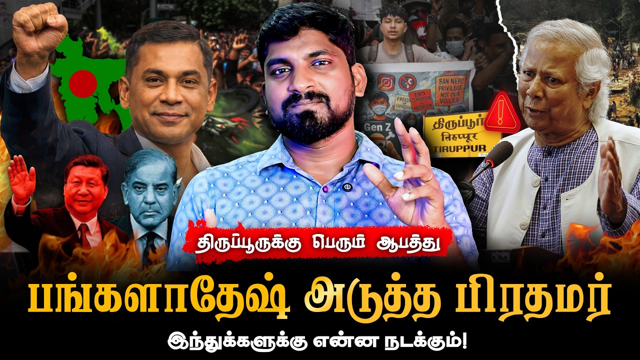 திருப்பூர் முடங்கும் ஆபத்து | Bangladesh Results vs India’s Plan | Who is Derek Rahman |