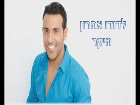 כולם מברכים את דודו אהרון ליום הולדתו