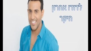 כולם מברכים את דודו אהרון ליום הולדתו