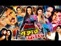 Mrittur Fad মৃত্যুর ফাঁদ Bangla Action Movie Amin Khan Nodi Sohel Jui Misha Sa