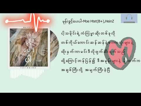 မုန်းခွင့်ပေးပါ - Moe Htet(B+) Ft Hein Z