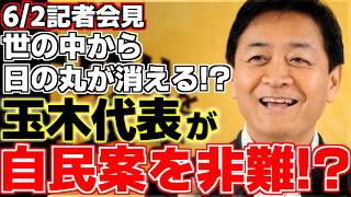 【玉木雄一郎】自民党法案の国旗損壊罪に玉木代表が反対の意を示す!!この法案のせいで世の中から日の丸が消える!?そう訴える玉木代表が語る反対理由とは!?【国民民主党】【自民党】【国旗損壊罪】