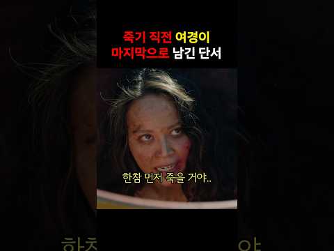 죽기 직전 여경이 마지막으로 남긴 단서