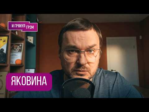 ЯКОВИНА: 