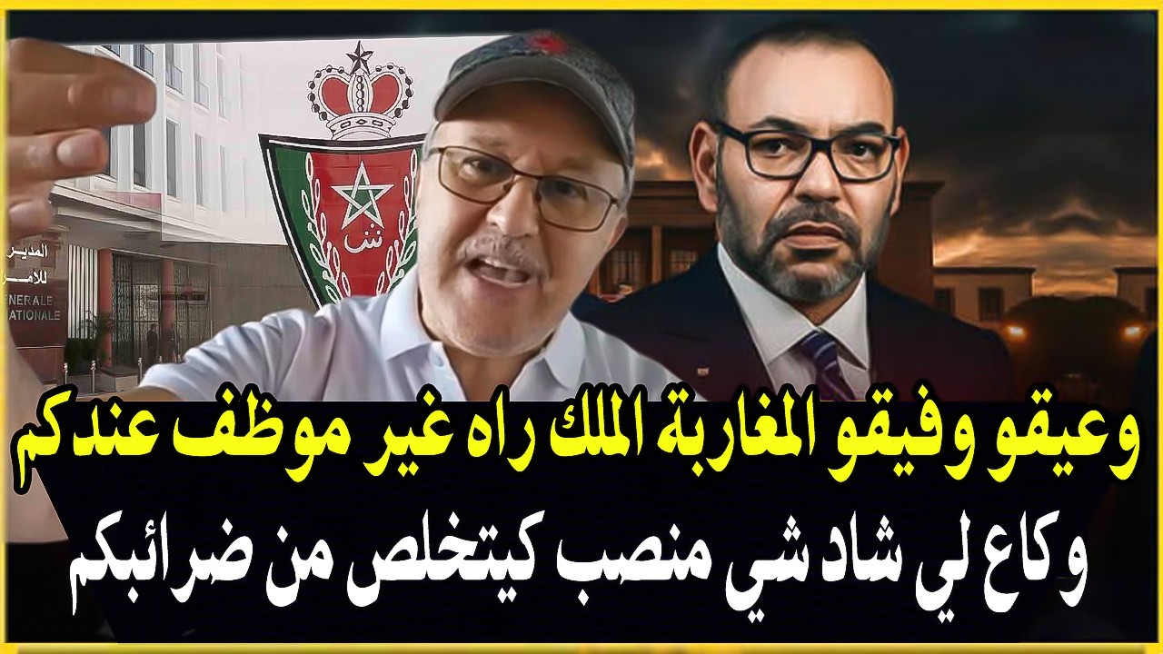 جيراندو : والمغاربة وفيقو وعيقو راه الملك محمد6 غير موضف عندكم وكاع المسؤولين