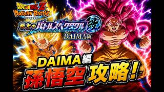 【ドッカンバトル】DAIMA孫悟空攻略！イベント産玉神様は通用する？
