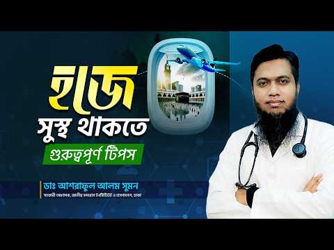 হজে সুস্থ থাকতে যা করবেন এবং যা করবেন না | Dr Asraful Alam Sumon
