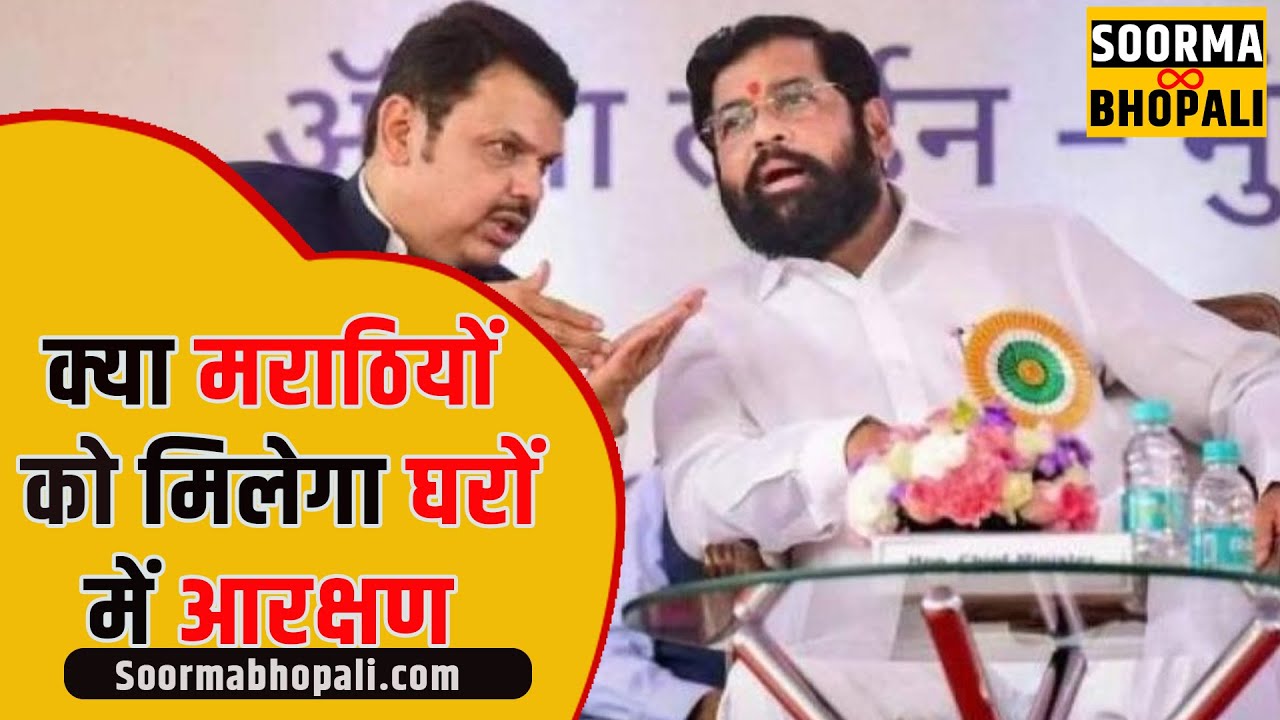 क्या मराठियों को मिलेगा घरों में आरक्षण
