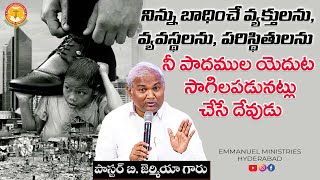 నిన్ను బాధించే వ్యక్తులను, వ్యవస్థలను, పరిస్థితులను నీ పాదముల యెదుట సాగిలపడునట్లు చేసే దేవుడు..|EMH
