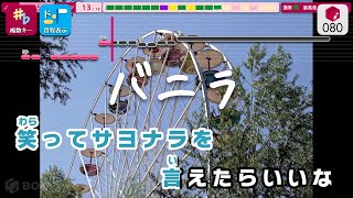 Download lagu 【カラオケ】バニラ / きゃない 練習用制作カラオケ【複数キー収録】 mp3