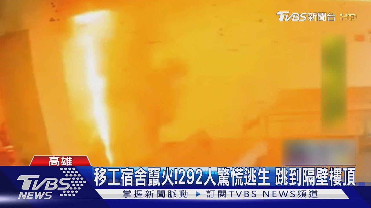 高雄移工宿舍竄火!292人凌晨驚逃 有人爬窗跳至鄰屋頂