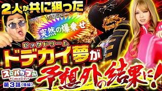 【ドデカイ出玉を掴む為にやさ男とちー子が共に挑んだ結果､予想外のラストに!!】スロバカップル　第3話 後編【スマスロ ビッグドリーム THE GOLDEN PUSHER/千鶴/加藤やさしさ】