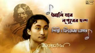 Ami Jar Nupurer Chhanda | Nazrulgeeti | Firoza Begum | Popular Nazrul Song