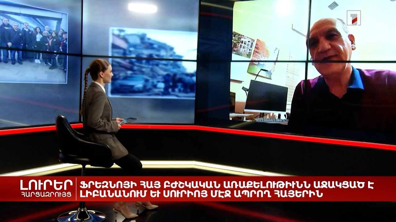 Ֆրեզնոյի հայ բժիշկներն աջակցել են հայերին Լիբանանում և Սիրիայում | Հարցազրույց Վաչե Վասիլյանի հետ